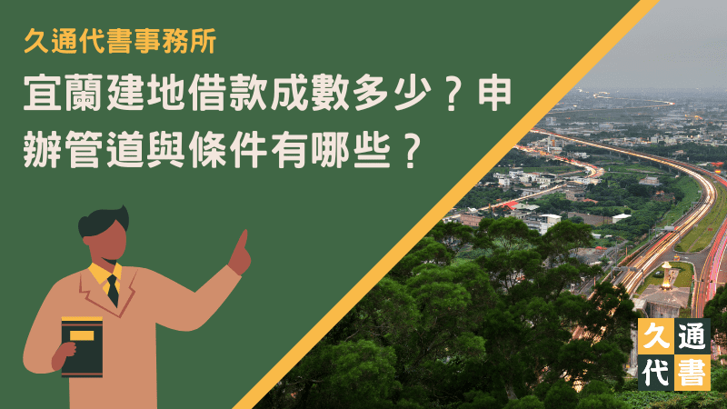 宜蘭建地借款成數多少？申辦管道與條件有哪些？