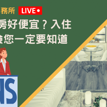 日租套房好便宜？入住3大風險您一定要知道
