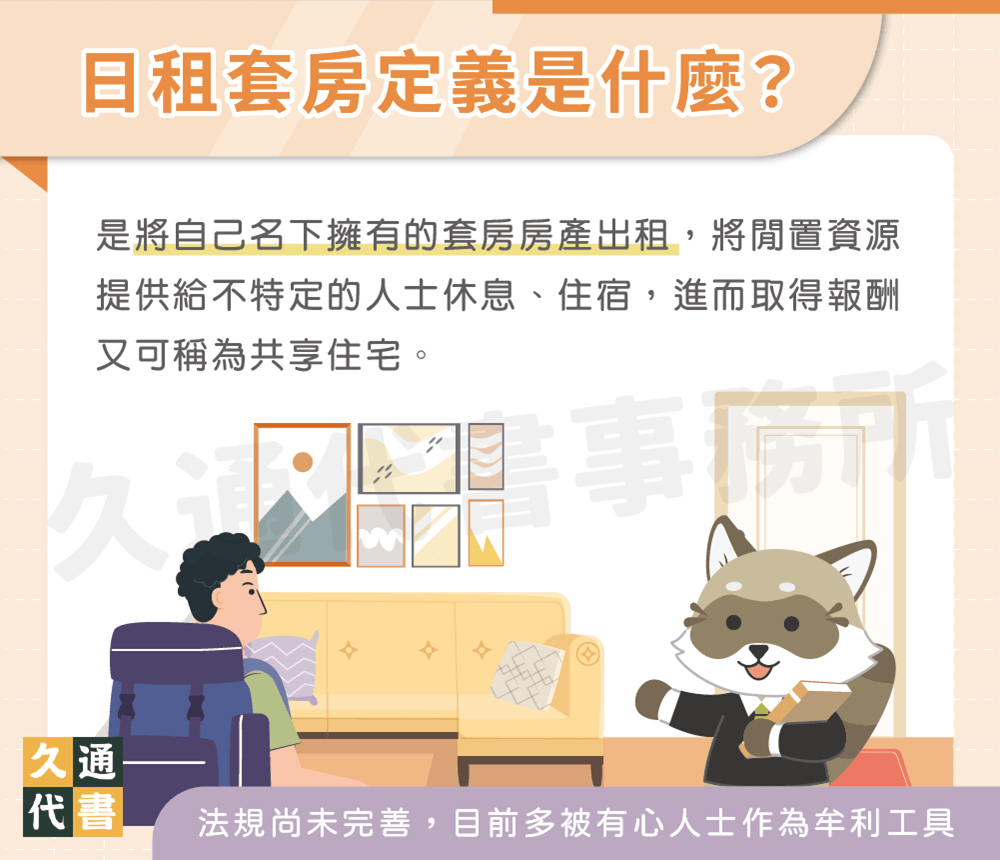 日租套房定義是什麼〖久通代書〗