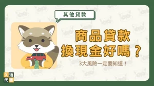 商品貸款換現金好嗎？3大風險一定要知道！〖久通代書〗
