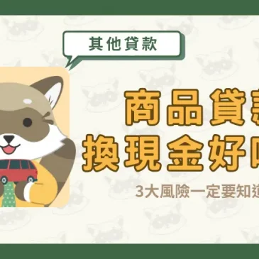 商品貸款換現金好嗎？3大風險一定要知道！
