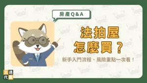 法拍屋怎麼買?新手入門流程、風險重點一次看!〖久通代書〗