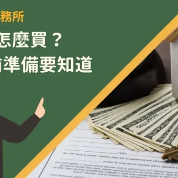 法拍屋怎麼買？4項事前準備要知道
