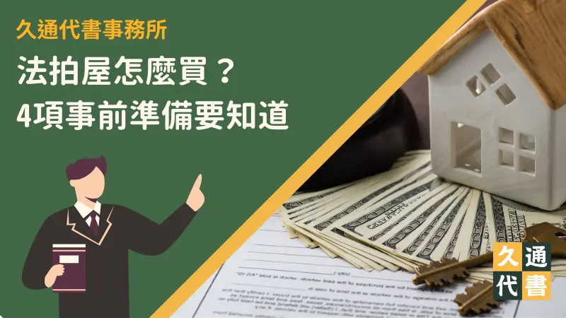 法拍屋怎麼買?4項事前準備要知道〖久通代書〗