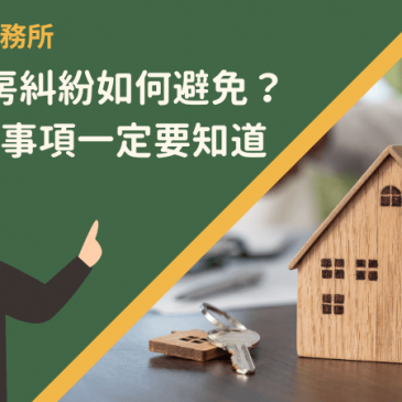 合資買房糾紛如何避免？5大注意事項一定要知道！