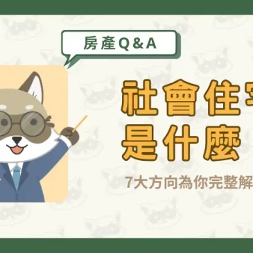 社會住宅是什麼？7大方向為你完整解析！