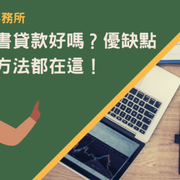 台東代書貸款好嗎？優缺點與挑選方法都在這！