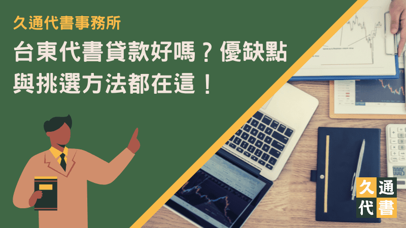 台東代書貸款好嗎？優缺點與挑選方法都在這！〖久通代書〗