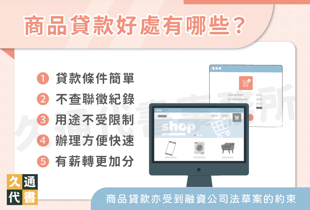 商品貸款好處有哪些？〖久通代書〗