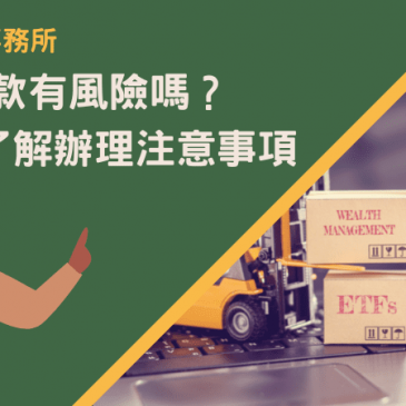 商品貸款有風險嗎？3分鐘了解辦理注意事項