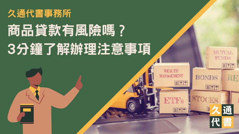 商品貸款有風險嗎？3分鐘了解辦理注意事項〖久通代書〗