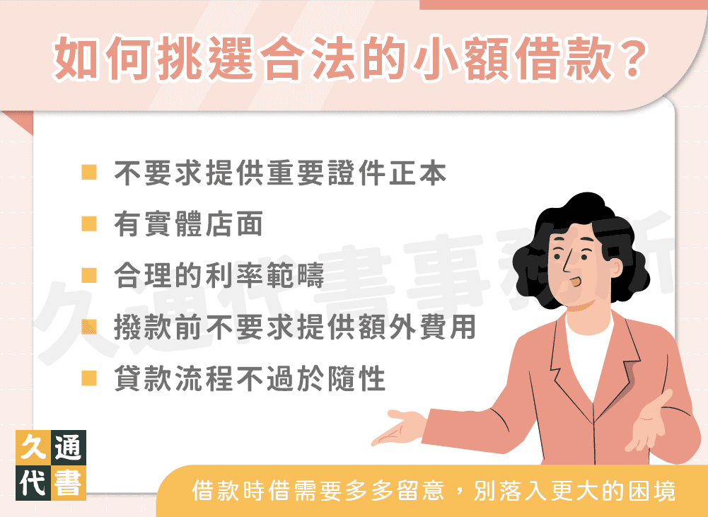 如何挑選合法的小額借款？〖久通代書〗