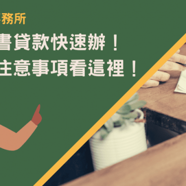 屏東代書貸款快速辦！方案、注意事項看這裡！