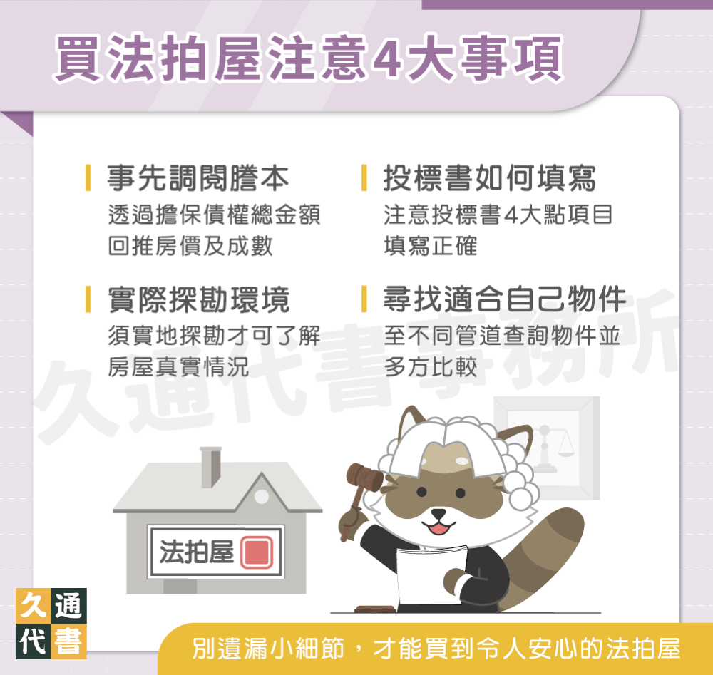 買法拍屋注意4大事項〖久通代書〗