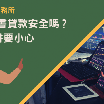 高雄代書貸款安全嗎？5大陷阱要小心