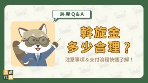 斡旋金多少合理?注意事項&支付流程快速了解!〖久通代書〗