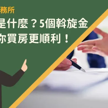 斡旋金是什麼？5個斡旋金知識讓你買房更順利！