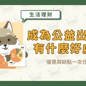 成為公益出租人有什麼好處？優惠與缺點一次分析