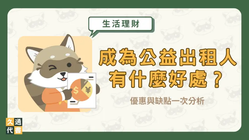 成為公益出租人有什麼好處？優惠與缺點一次分析〖久通代書〗