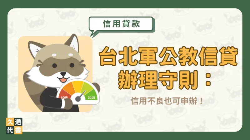 台北軍公教信貸辦理守則:信用不良也可申辦!〖久通代書〗