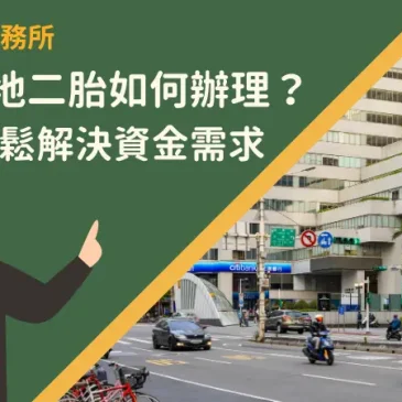 台北房地二胎如何辦理？5步驟輕鬆解決資金需求