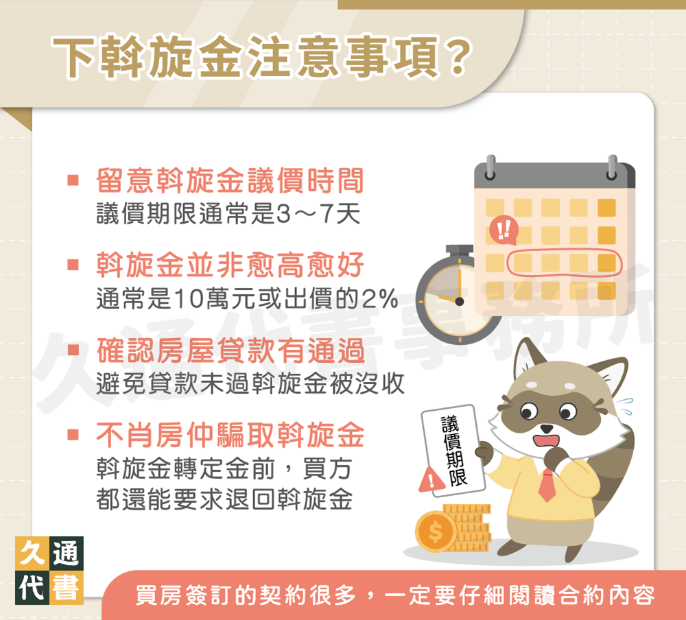 下斡旋金注意事項〖久通代書〗