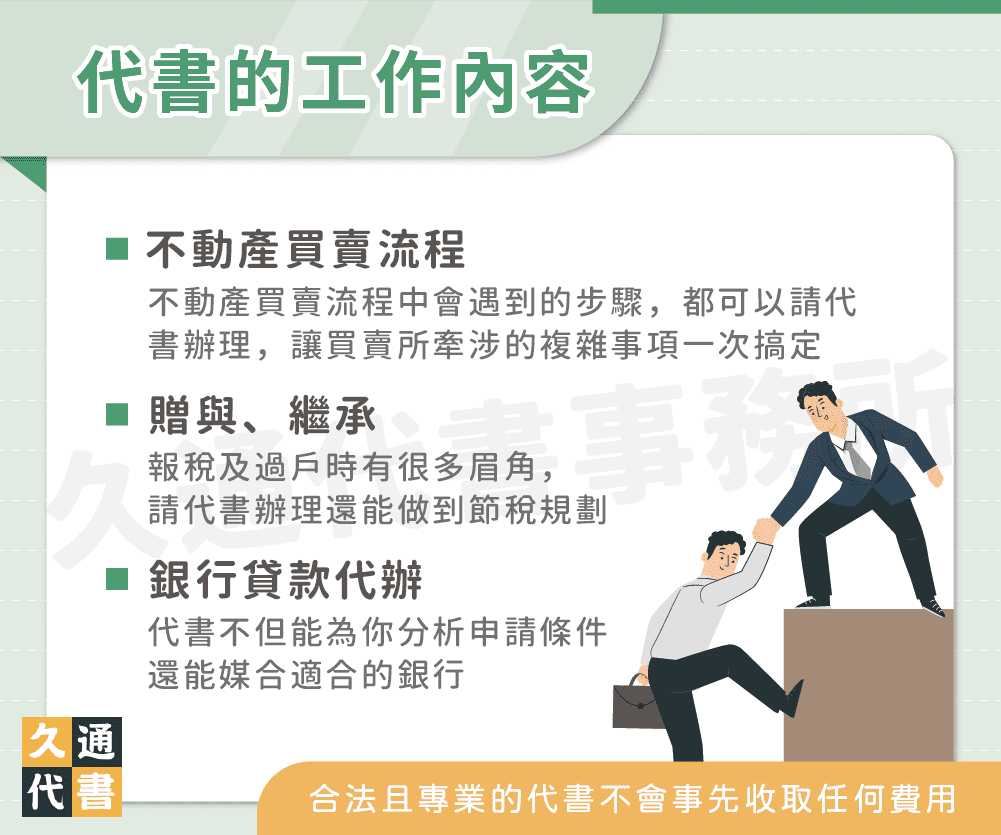 代書的工作內容〖久通代書〗