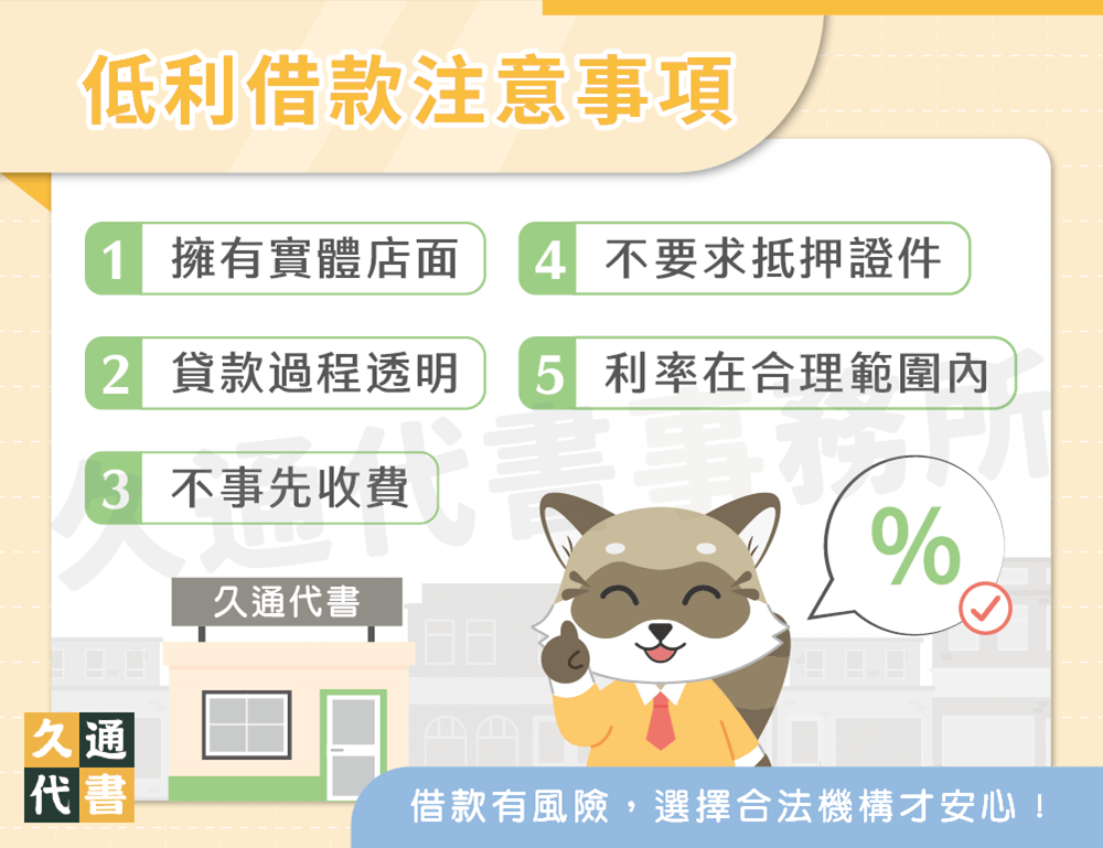 低利借款注意事項〖久通代書〗