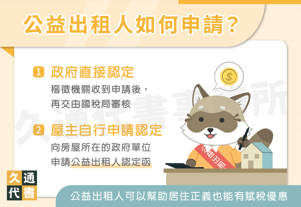 公益出租人如何申請〖久通代書〗