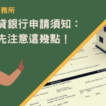 台中房貸銀行申請須知：申辦前先注意這幾點！