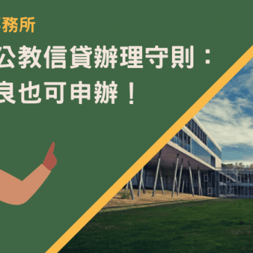 台北軍公教信貸辦理守則：信用不良也可申辦！