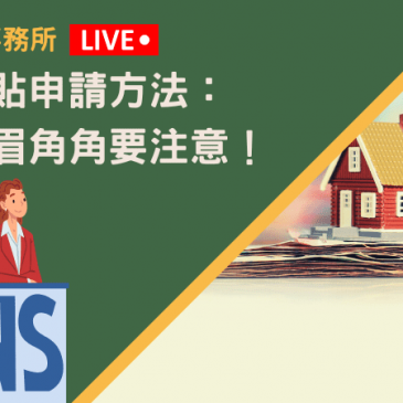 房貸補貼申請方法：這些眉眉角角要注意！