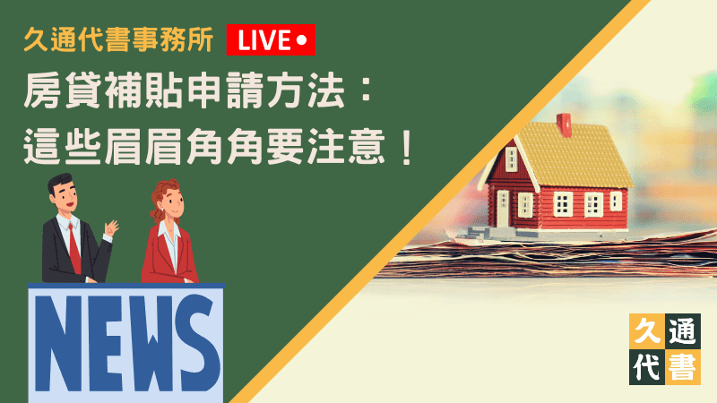 房貸補貼申請方法：這些眉眉角角要注意！〖久通代書〗