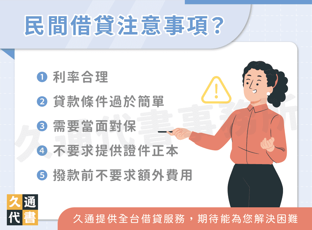民間借貸注意事項？〖久通代書〗