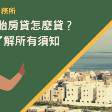 澎湖二胎房貸怎麼貸？5分鐘了解所有須知