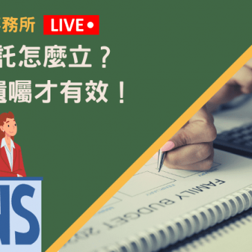 遺囑信託怎麼立？這5種遺囑才有效！