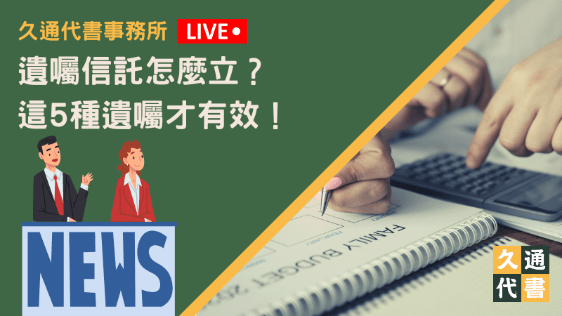 遺囑信託怎麼立？這5種遺囑才有效！〖久通代書〗