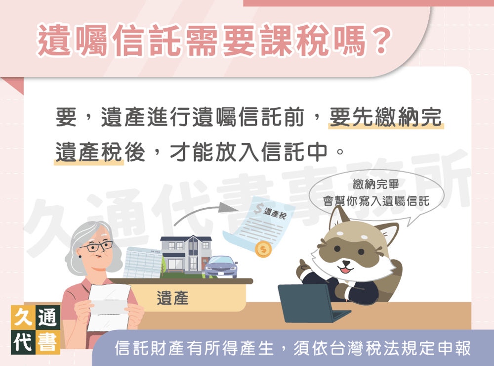 遺囑信託需要課稅嗎〖久通代書〗
