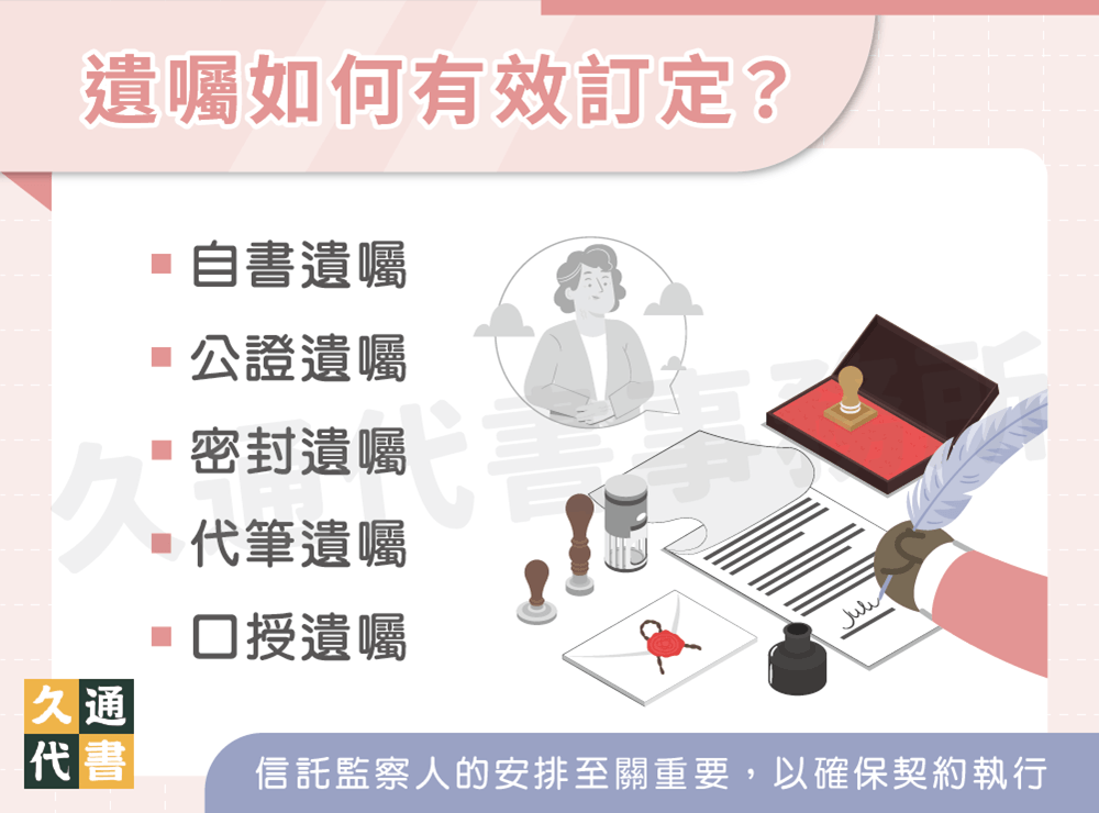遺囑如何有效訂定〖久通代書〗
