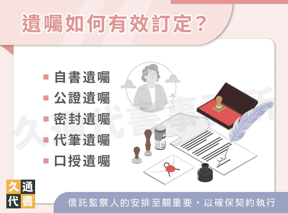 遺囑如何有效訂定？〖久通代書〗