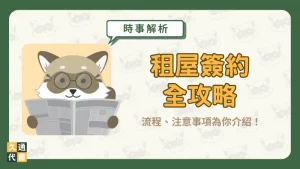 【租屋簽約全攻略】流程、注意事項為你介紹！〖久通代書〗