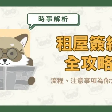 【租屋簽約全攻略】流程、注意事項為你介紹！