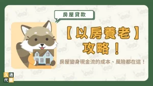 【以房養老】攻略!房屋變身現金流的成本、風險都在這!〖久通代書〗