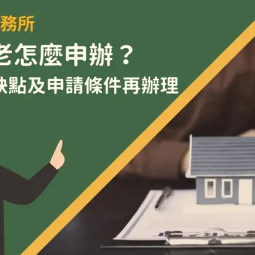 以房養老怎麼申辦？先了解優缺點及申請條件再辦理