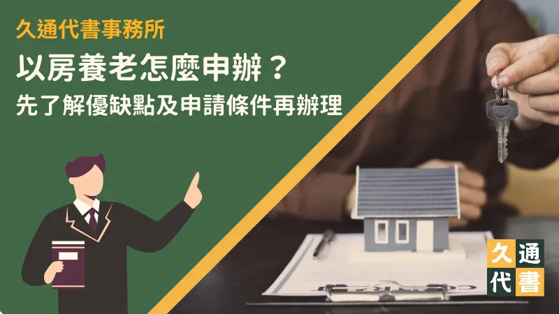 以房養老怎麼申辦?先了解優缺點及申請條件再辦理〖久通代書〗