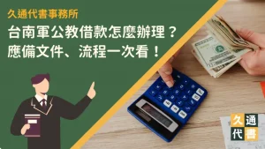 台南軍公教借款怎麼辦理？應備文件、流程一次看！〖久通代書〗