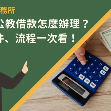 台南軍公教借款怎麼辦理？應備文件、流程一次看！