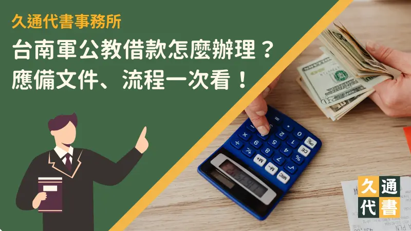 台南軍公教借款怎麼辦理?應備文件、流程一次看!〖久通代書〗