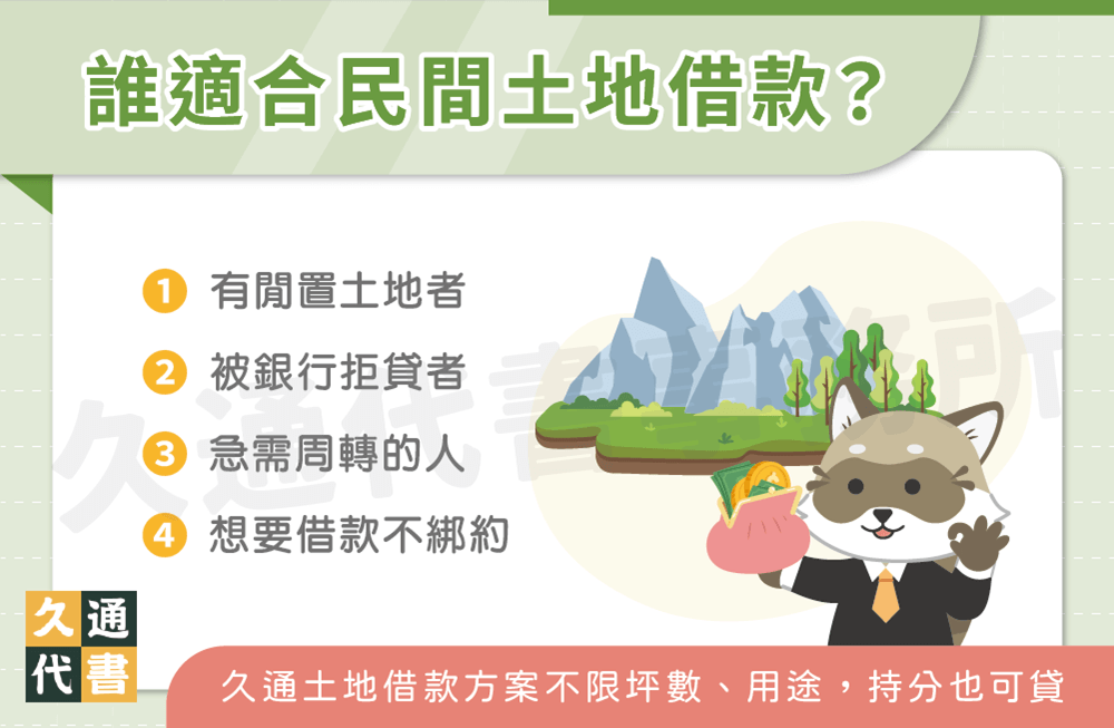 誰適合民間土地借款〖久通代書〗