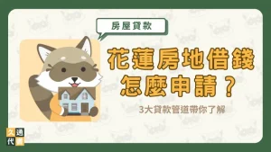 花蓮房地借錢怎麼申請？3大貸款管道帶你了解〖久通代書〗